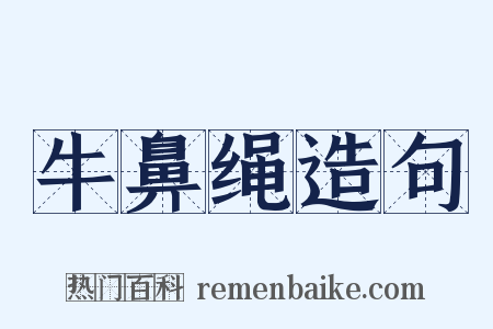 牛鼻绳造句是什么意思的图片